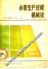 小麦生产过程机械化