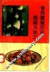 食用菌规范化栽培与加工