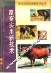 家畜实用新技术