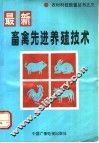 畜禽先进养殖技术