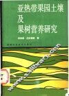 亚热带果园土壤及果树营养研究