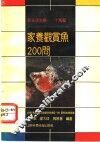 家养观赏鱼200问