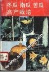 冬瓜南瓜苦瓜高产栽培