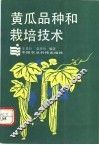 黄瓜品种和栽培技术