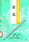 黄瓜