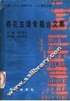 棉花生理专题论文集