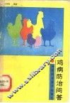 鸡病防治问答