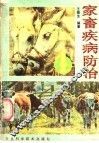 家畜疾病防治