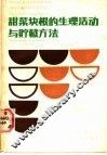 甜菜块根的生理活动与贮藏方法