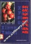 新优苹果现代栽培