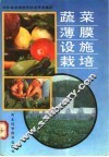 蔬菜薄膜设施栽培
