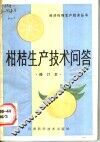 柑桔生产技术问答