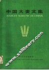 中国大麦文集
