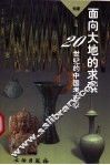 面向大地的求索  20世纪的中国考古学