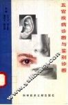 五官疾病诊断与鉴别诊断