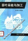 茶叶采收与加工