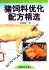 猪饲料优化配方精选