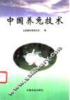 中国养兔技术