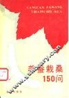 养蚕栽桑150问