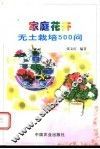 家庭花卉无土栽培500问