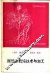 西洋参栽培技术与加工