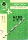 蔬菜栽培生理学