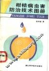 柑桔病虫害防治技术图册
