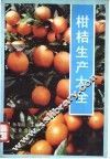 柑桔生产大全