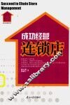 成功经营连锁店