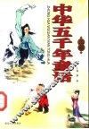 中华五千年童话  上