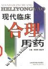 现代临床合理用药