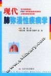 现代肺弥漫性疾病学