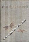 四川鸟类原色图鉴