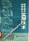 拖拉机手、内燃机手实用技术