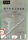 河南省电气安全工作规程  工矿企业