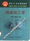 粮油加工学