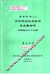 论中外文化交流与天主教传华  外附短文二十七篇