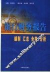 银行财务报告  编制  汇总  合并  分析