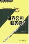证券公司财务会计