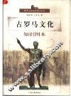 古罗马文化知识图本
