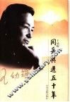 同舟共进五十年