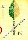 雪兵自选诗