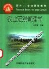 农业宏观管理学