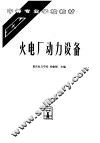 火电厂动力设备