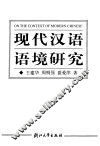 现代汉语语境研究