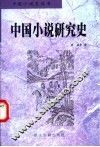 中国小说研究史