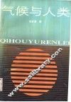 气候与人类