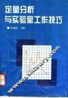 定量分析与实验室工作技巧