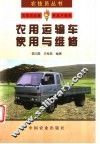 农用运输车使用与维修