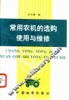常用农机的选购使用与维修